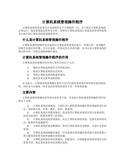 计算机系统管理操作程序
