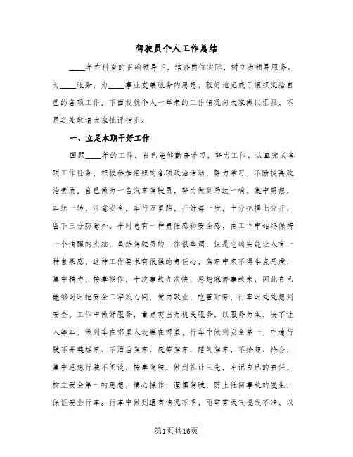 驾驶员个人工作总结(6篇)