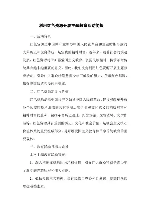 利用红色资源开展主题教育活动简报