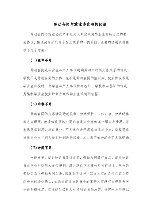 劳动合同与就业协议书的区别