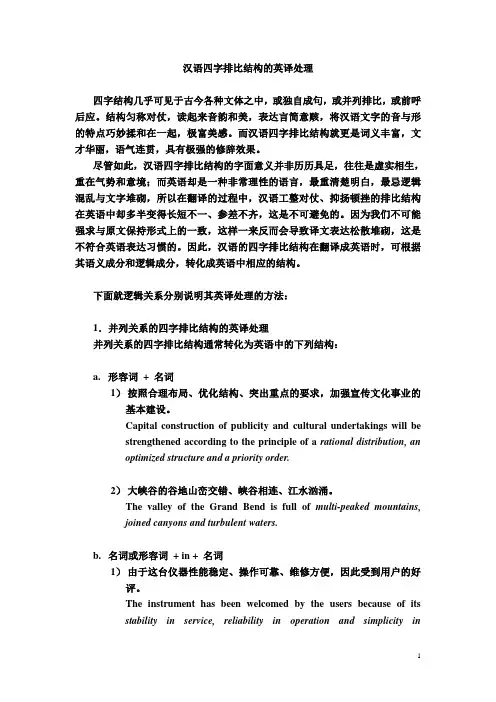 汉语四字结构的英文翻译(讲义)