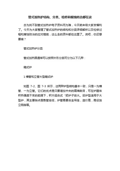 管式加热炉结构、分类、检修和腐蚀防治都在这