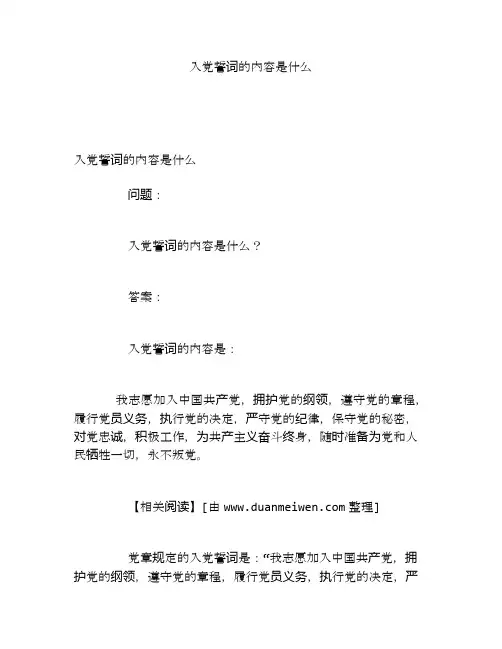入党誓词的内容是什么