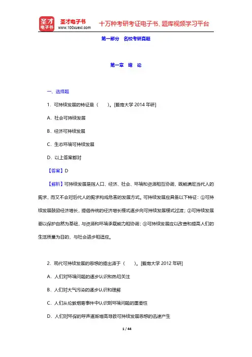 林肇信《环境保护概论》修订版配套题库【名校考研真题】第一章~第四章【圣才出品】
