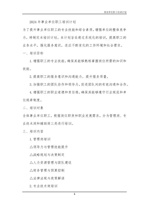 2024年事业单位职工培训计划