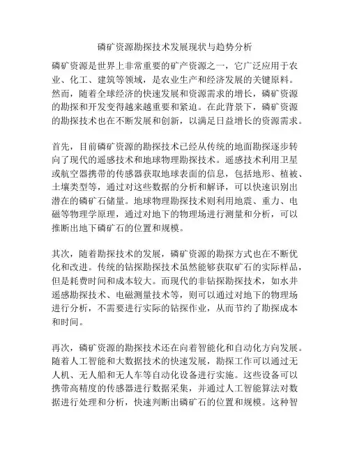 磷矿资源勘探技术发展现状与趋势分析