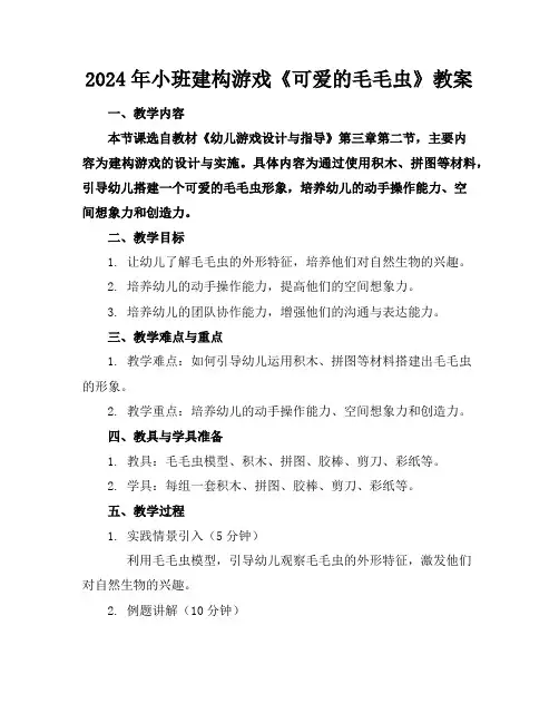 2024年小班建构游戏《可爱的毛毛虫》教案