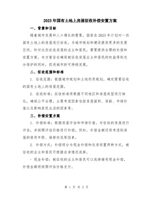 2023年国有土地上房屋征收补偿安置方案