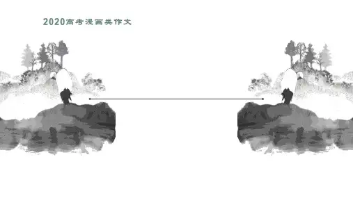 2020高考作文预测：漫画类作文指导(3)