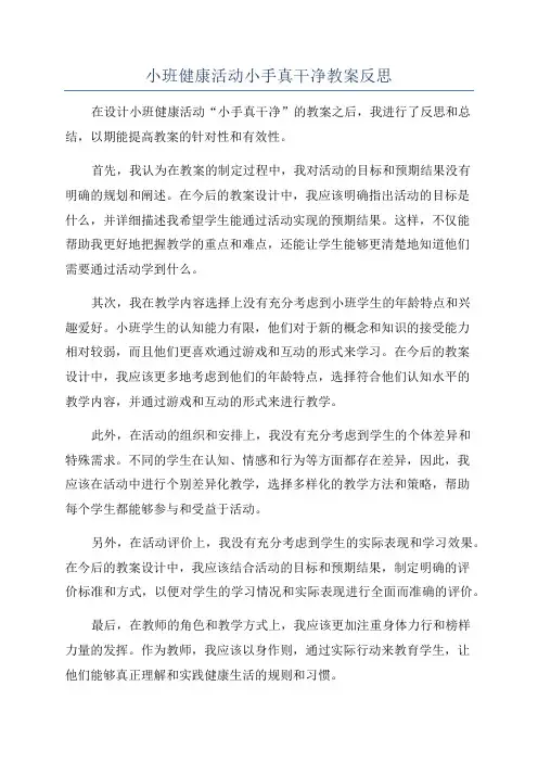 小班健康活动小手真干净教案反思