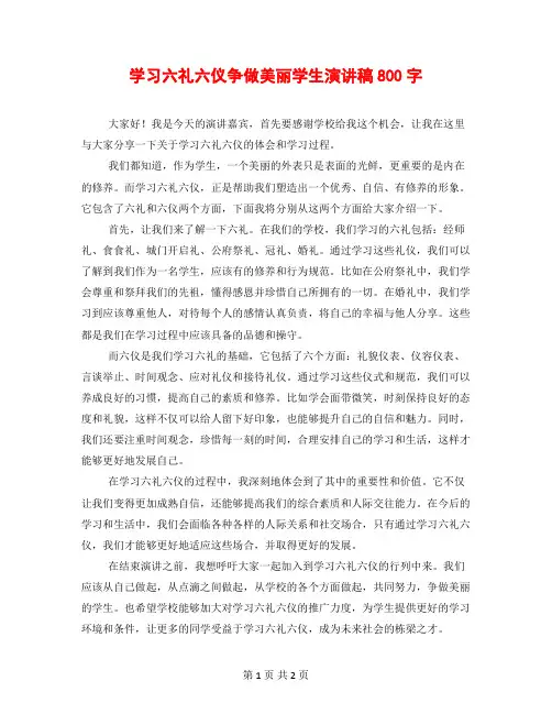 学习六礼六仪争做美丽学生演讲稿800字