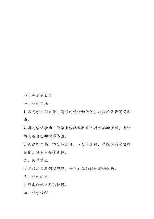 部编小学音乐三年级《小号手之歌》余颖教案 一等奖新名师优质公开课获奖试讲比赛教学设计人教