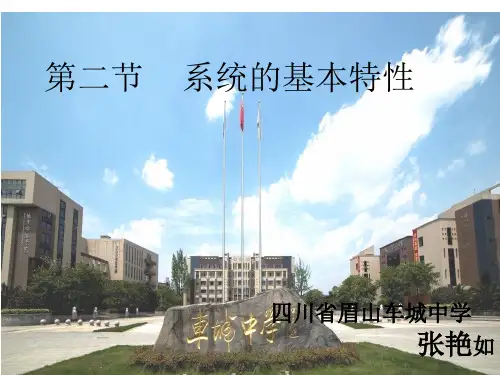 一、系统的基本特性