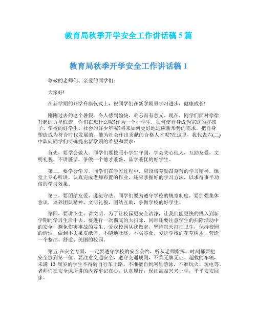教育局秋季开学安全工作讲话稿5篇
