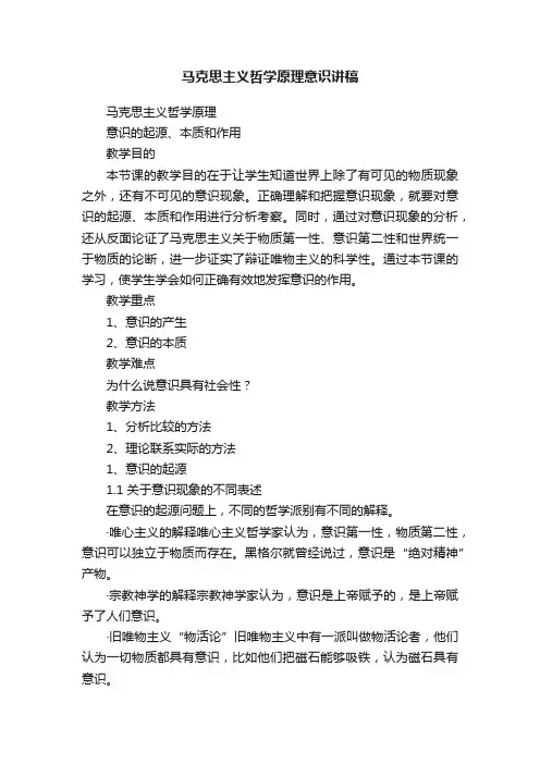 马克思主义哲学原理意识讲稿