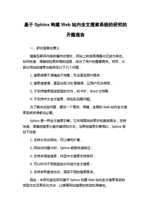 基于Sphinx构建Web站内全文搜索系统的研究的开题报告