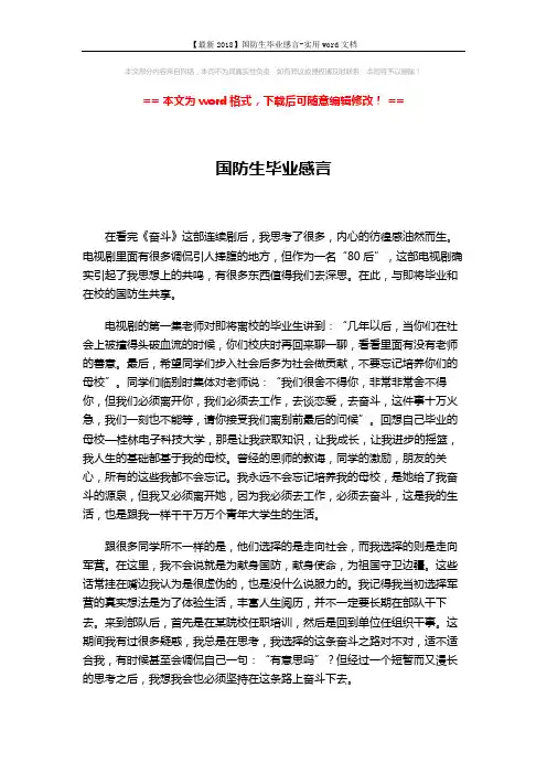 【最新2018】国防生毕业感言-实用word文档 (4页)