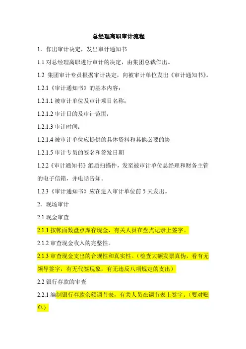 总经理离职审计流程19.8