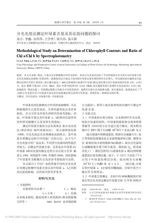 分光光度法测定叶绿素含量及其比值问题的探讨