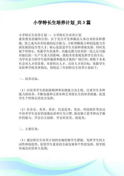 小学特长生培养计划_共3篇.doc