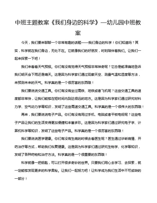 中班主题教案《我们身边的科学》—幼儿园中班教案