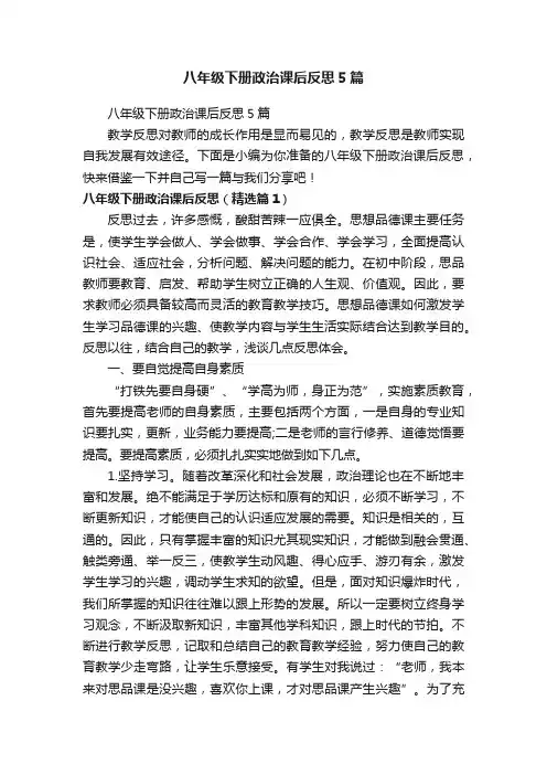 八年级下册政治课后反思5篇