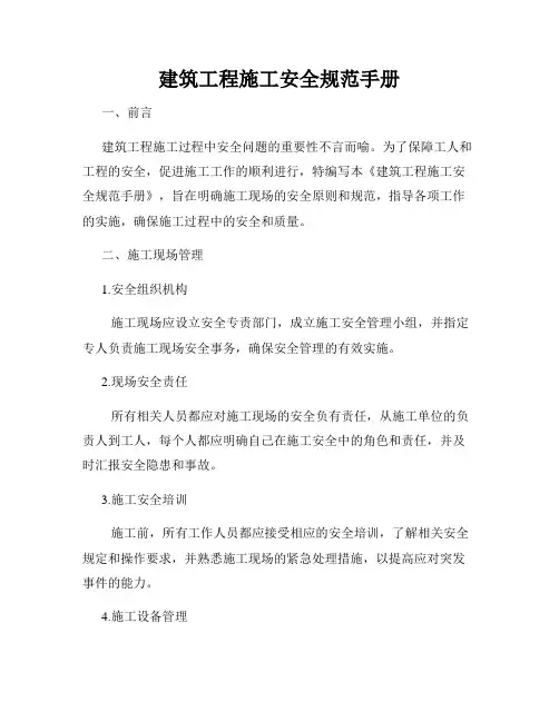 建筑工程施工安全规范手册