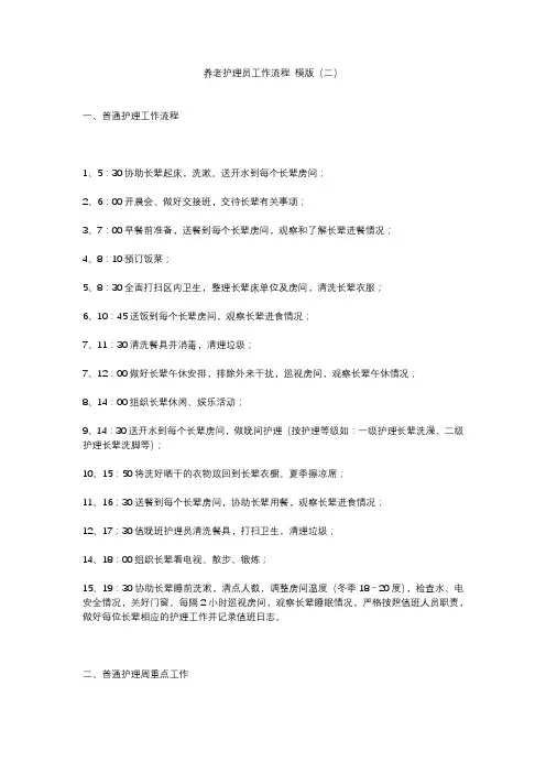养老护理员工作流程 模版(二)