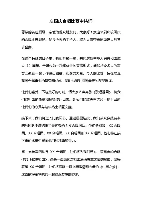 庆国庆合唱比赛主持词