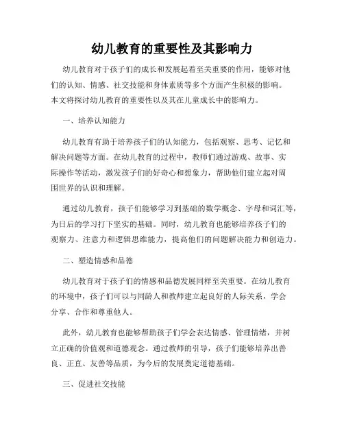 幼儿教育的重要性及其影响力