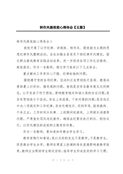转作风提效能心得体会【五篇】