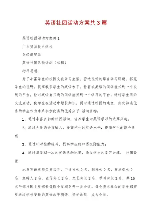 英语社团活动方案共3篇