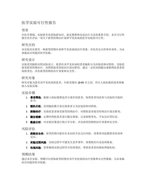 医学实验可行性报告