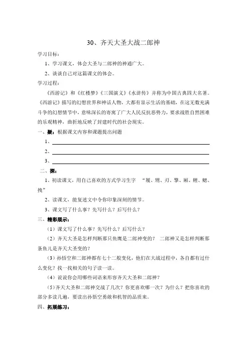 s版五年级上册《30.齐天大圣大战二郎神》学案