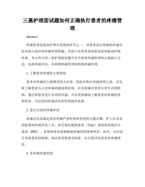 三基护理面试题如何正确执行患者的疼痛管理