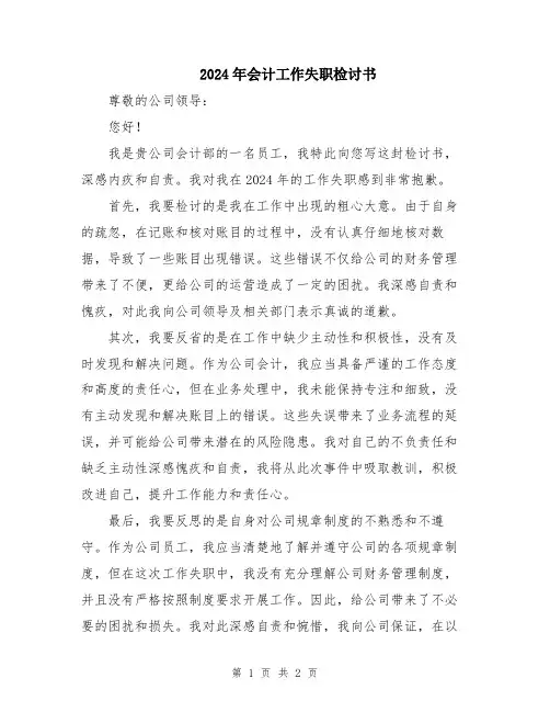 2024年会计工作失职检讨书