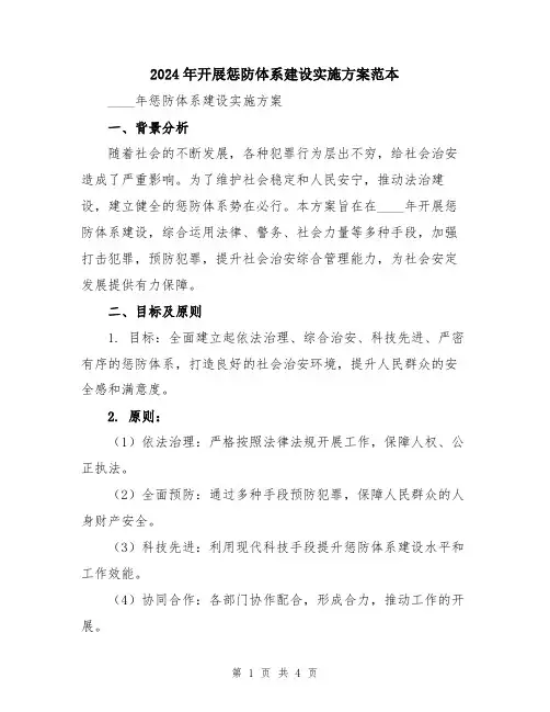 2024年开展惩防体系建设实施方案范本