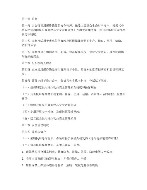 民爆物品安全管理制度