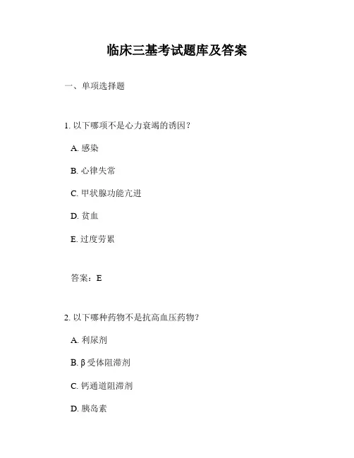 临床三基考试题库及答案