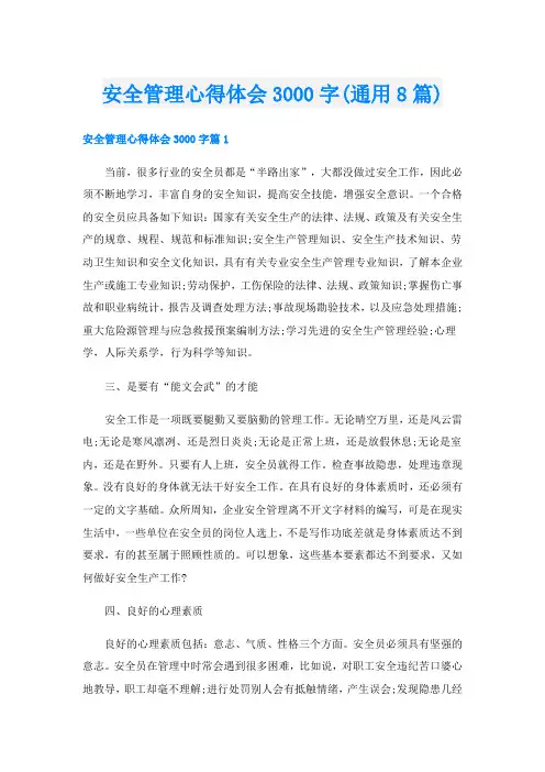 安全管理心得体会3000字(通用8篇)