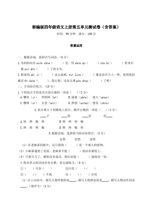 部编版四年级语文上册第五单元测试卷(含答案)
