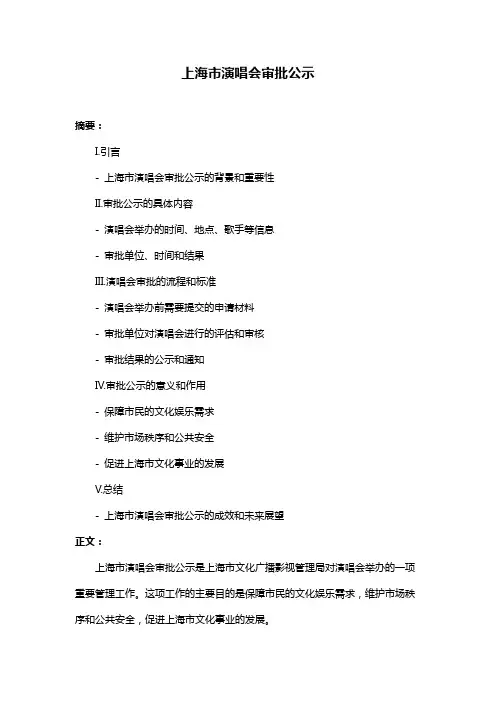 上海市演唱会审批公示