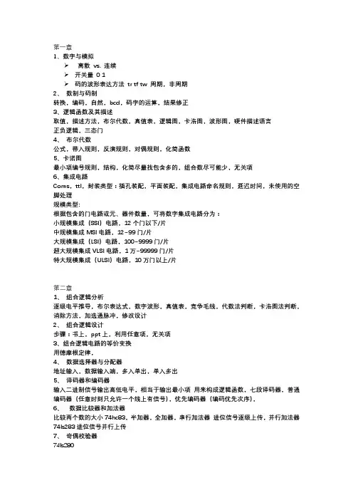 数字逻辑复习提纲