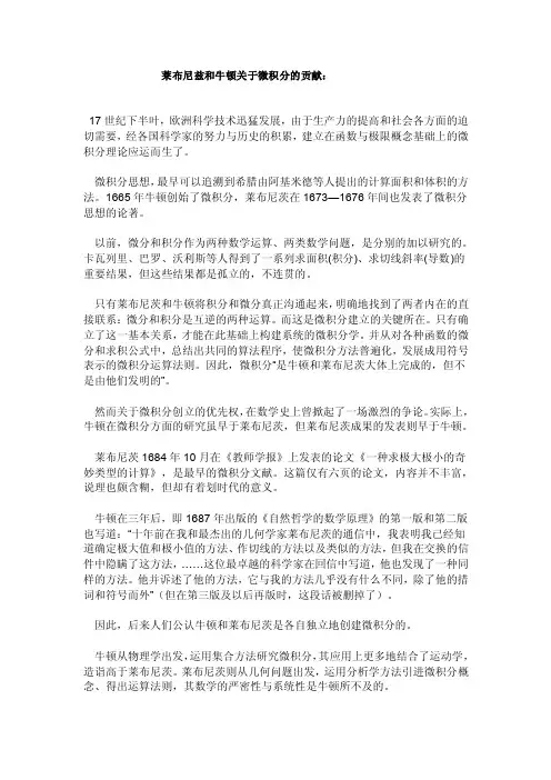莱布尼兹和牛顿关于微积分的贡献