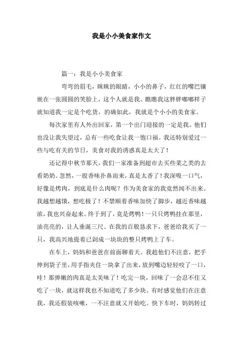 我是小小美食家作文