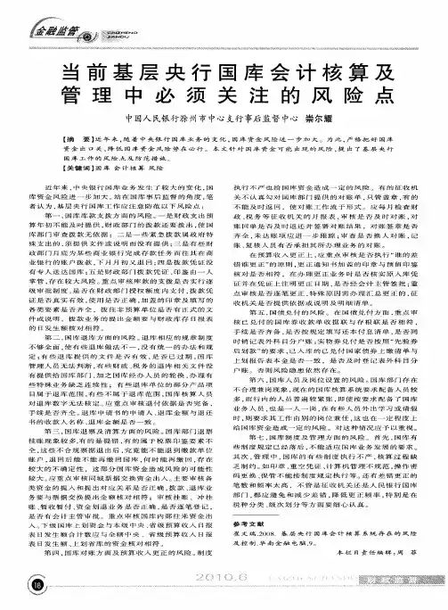 当前基层央行国库会计核算及管理中必须关注的风险点