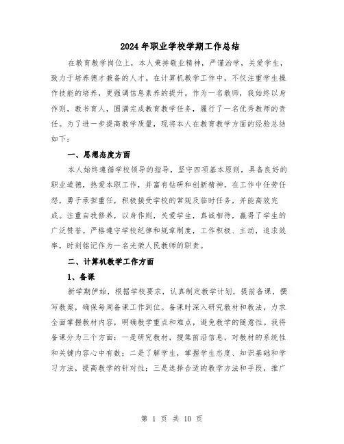 2024年职业学校学期工作总结（六篇）