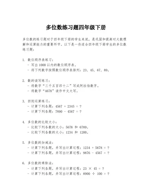多位数练习题四年级下册
