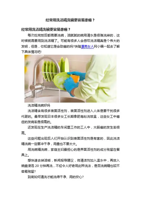 经常用洗洁精洗碗更容易患癌？