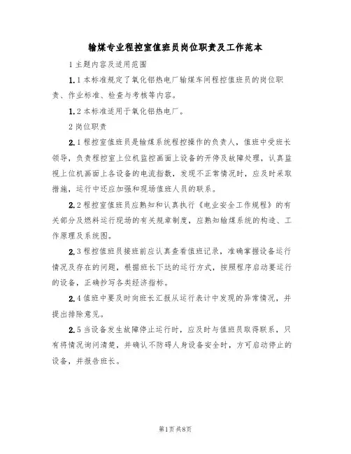 输煤专业程控室值班员岗位职责及工作范本(3篇)